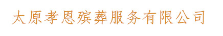 太原孝恩殡葬服务有限公司